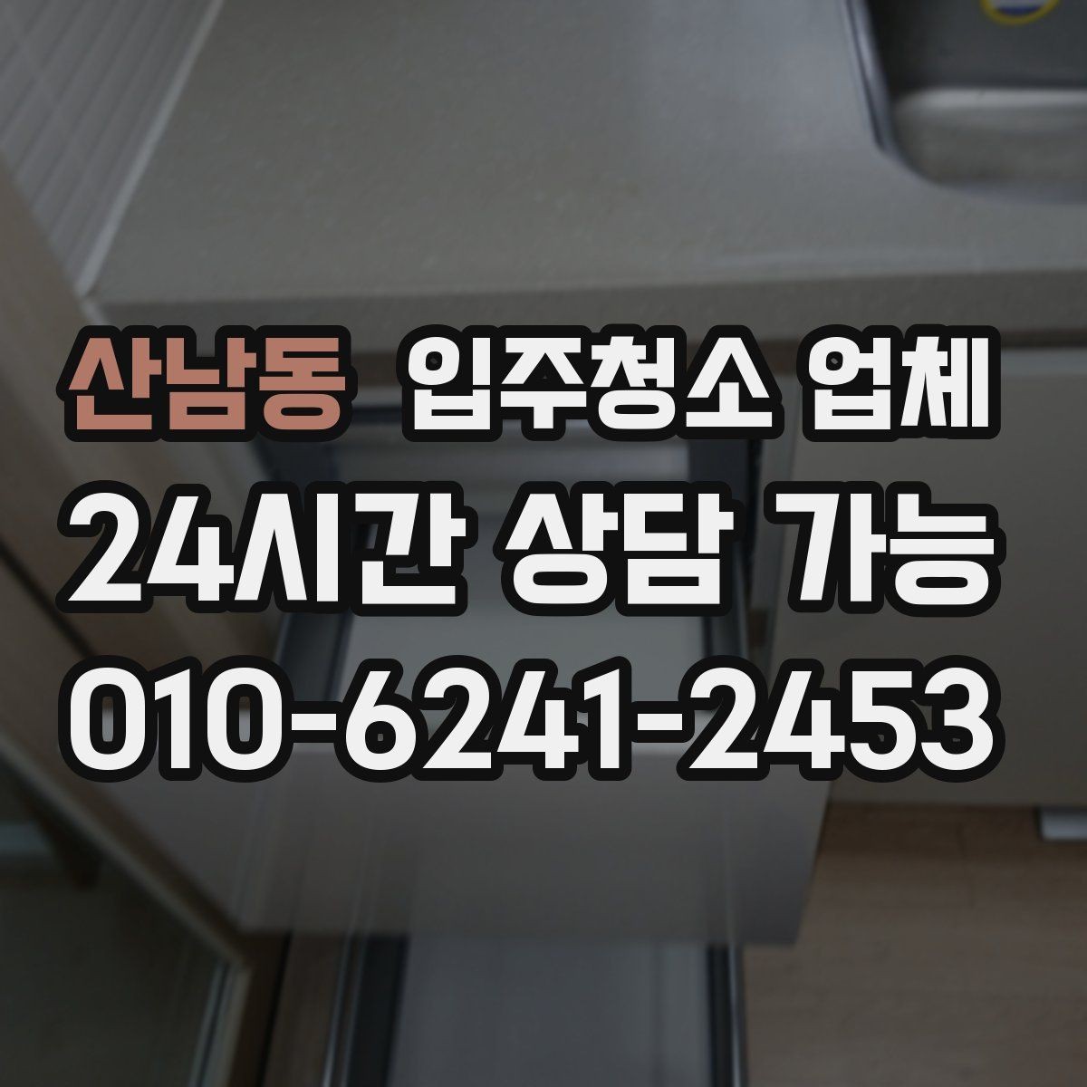 산남동 입주청소 업체 견적 비교에서 중요한 포인트