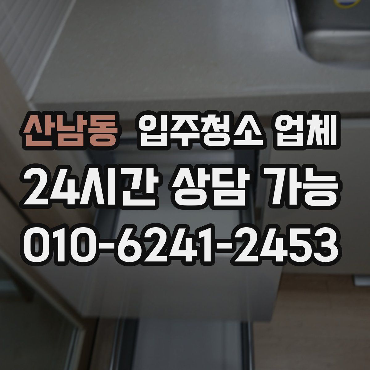 산남동 입주청소 업체