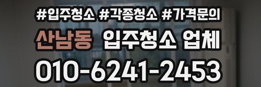 산남동 입주청소 업체
