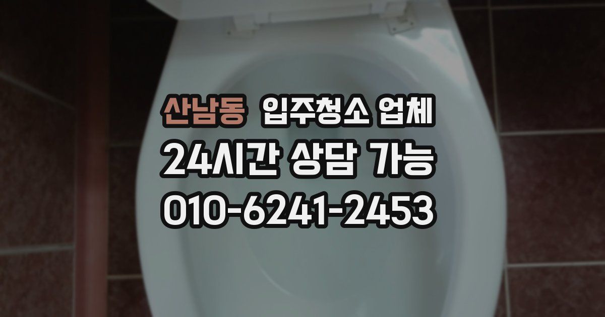산남동 입주청소 업체