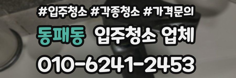 동패동 입주청소 업체