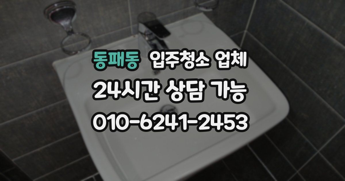 동패동 입주청소 업체