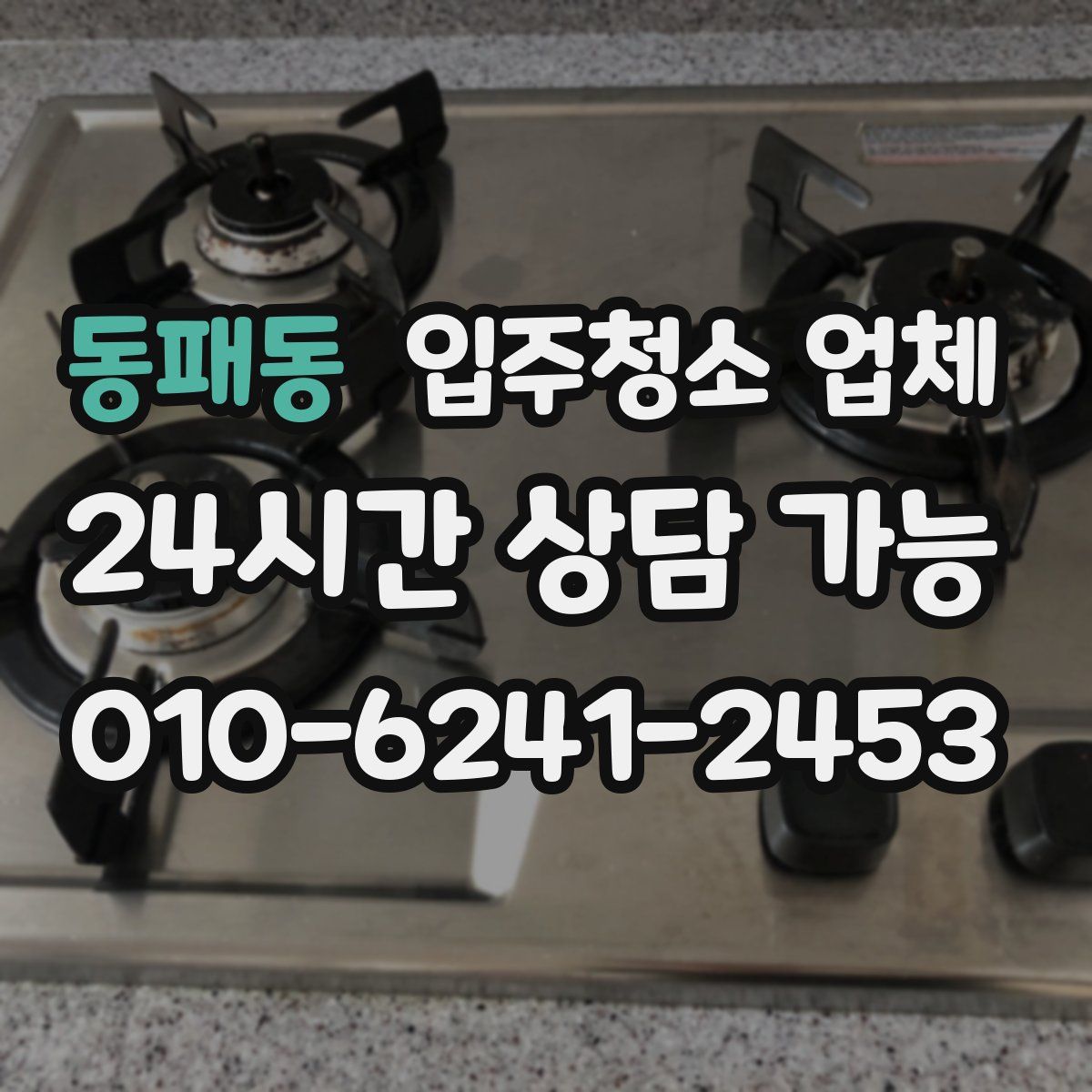 동패동 입주청소 업체