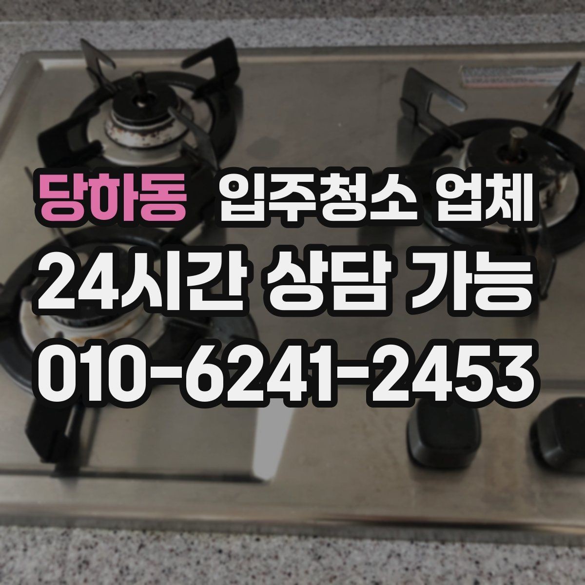 당하동 입주청소 업체 문의 전에 정리하면 좋은 질문