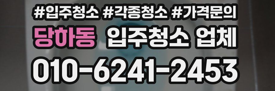 당하동 입주청소 업체