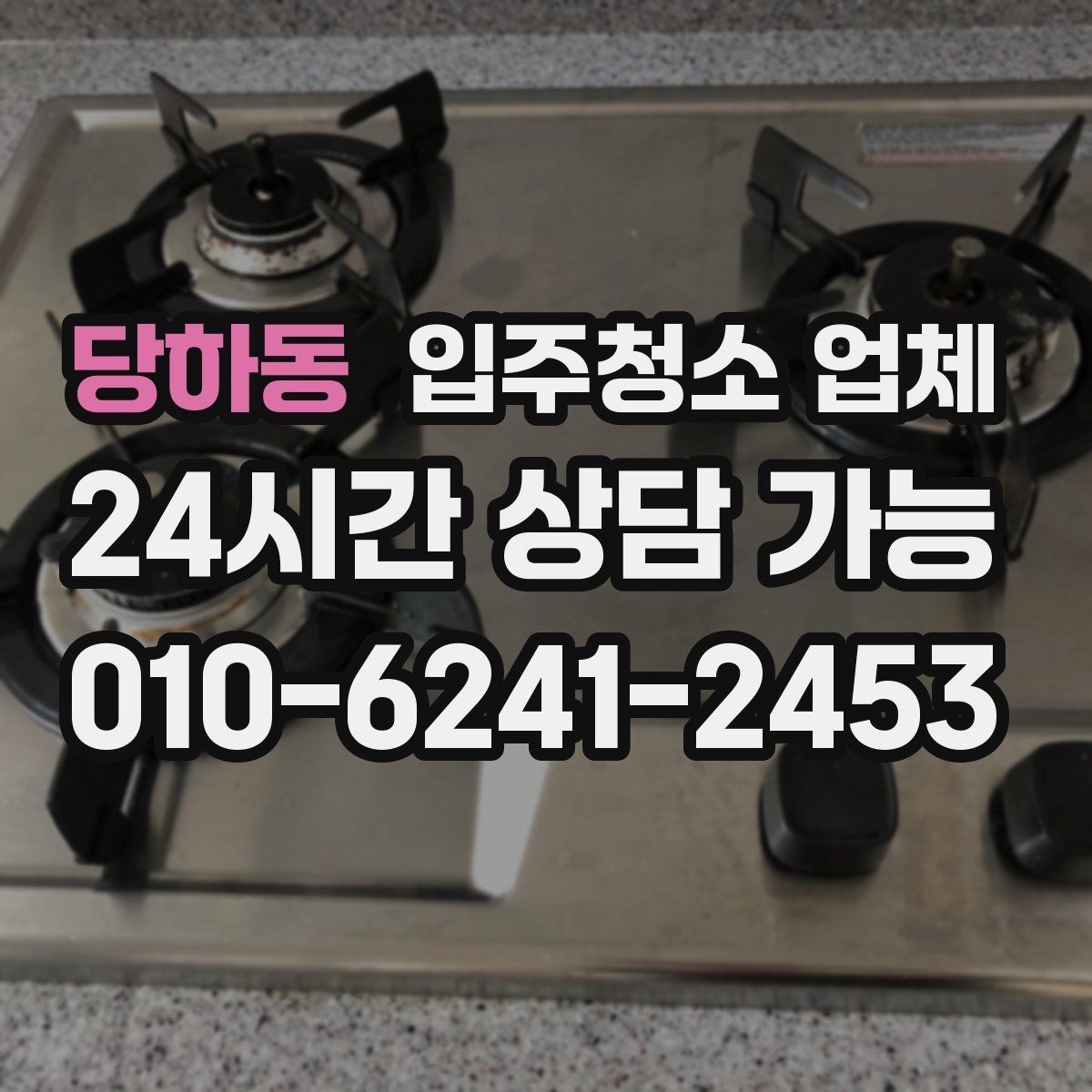 당하동 입주청소 업체