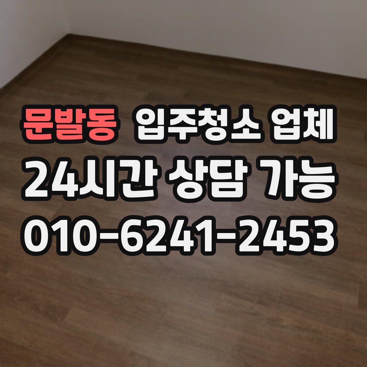 문발동 입주청소 업체
