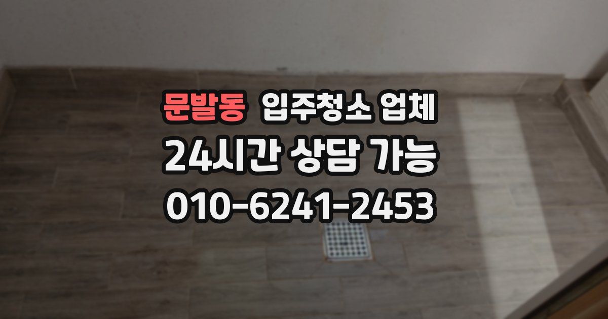 문발동 입주청소 업체