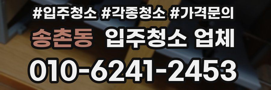 송촌동 입주청소 업체