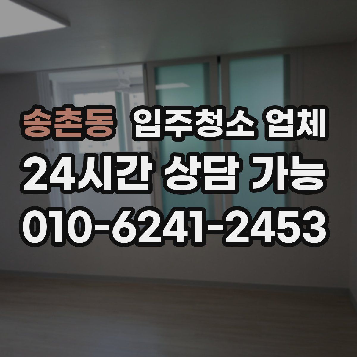 송촌동 입주청소 업체