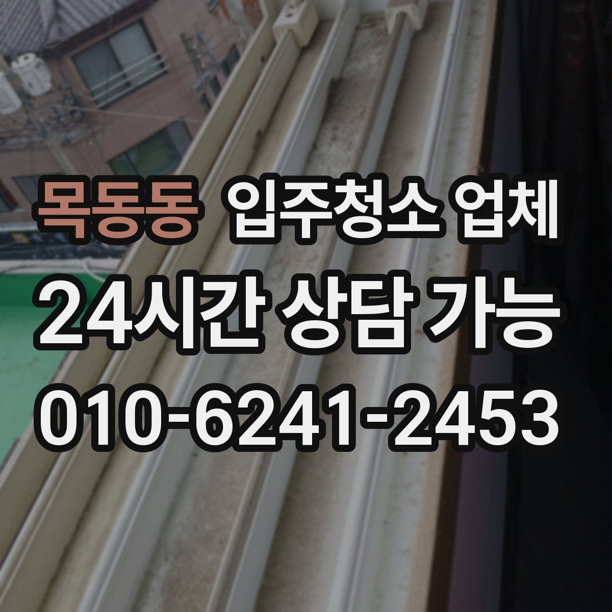 목동동 입주청소 업체