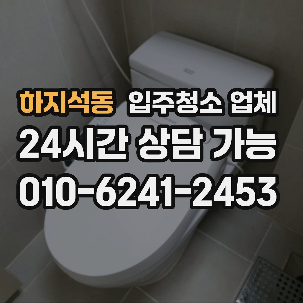 하지석동 입주청소 업체 청소 전후 관리까지 생각해야 하는 이유