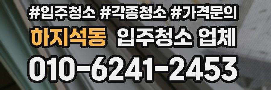 하지석동 입주청소 업체