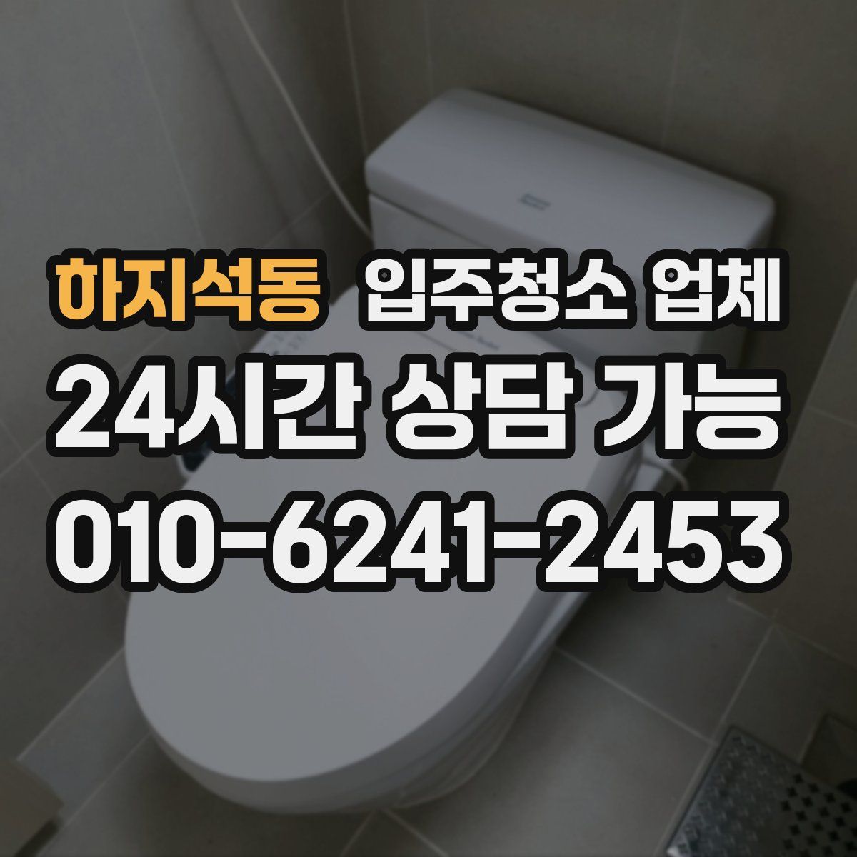 하지석동 입주청소 업체