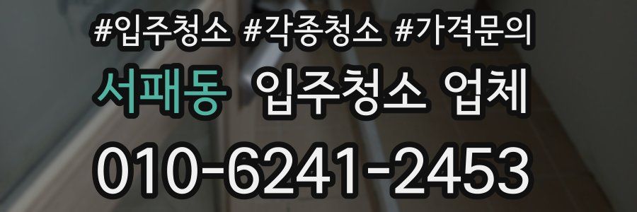 서패동 입주청소 업체