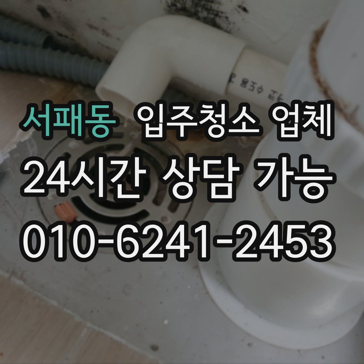 서패동 입주청소 업체