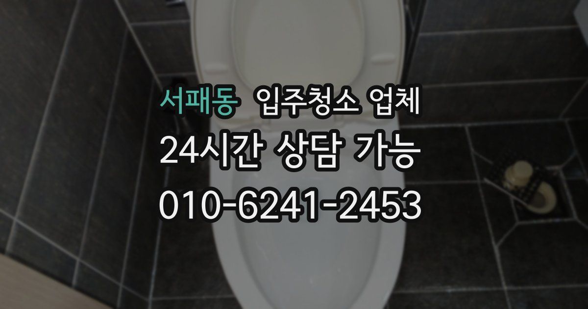 서패동 입주청소 업체