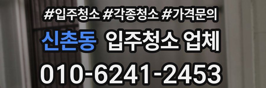 신촌동 입주청소 업체