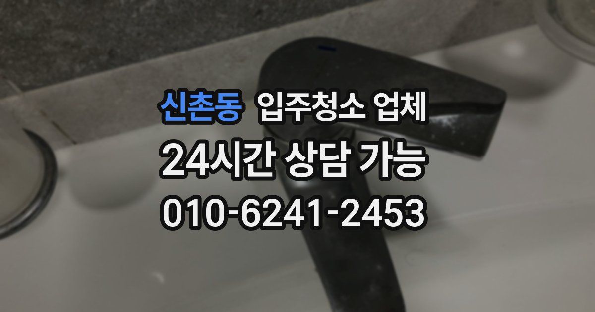 신촌동 입주청소 업체