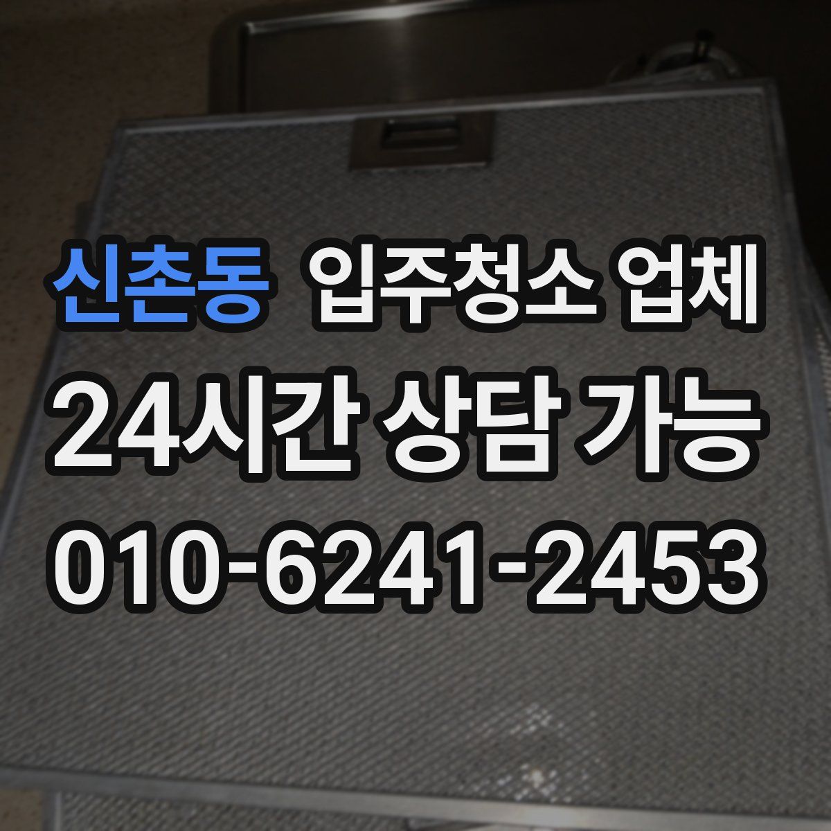 신촌동 입주청소 업체