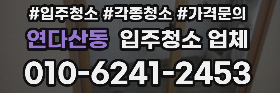 연다산동 입주청소 업체