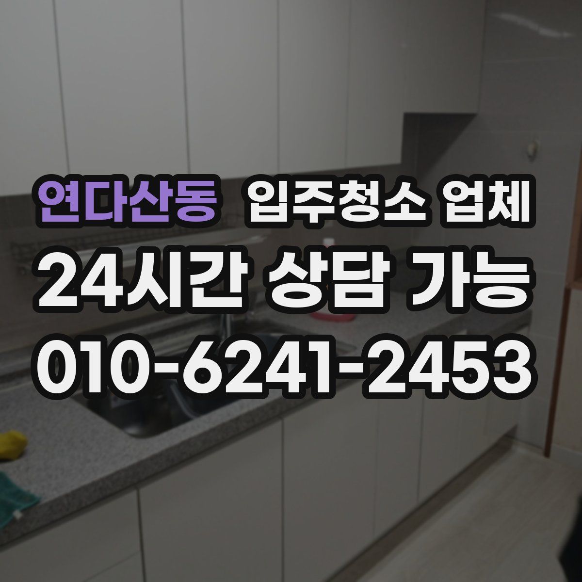 연다산동 입주청소 업체