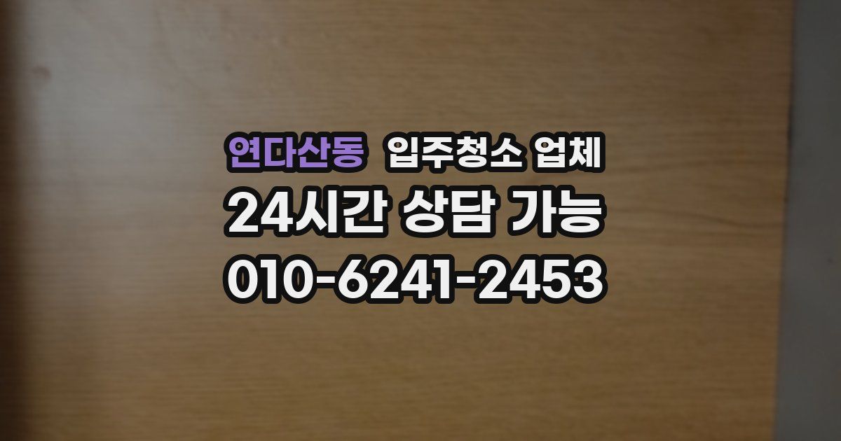 연다산동 입주청소 업체