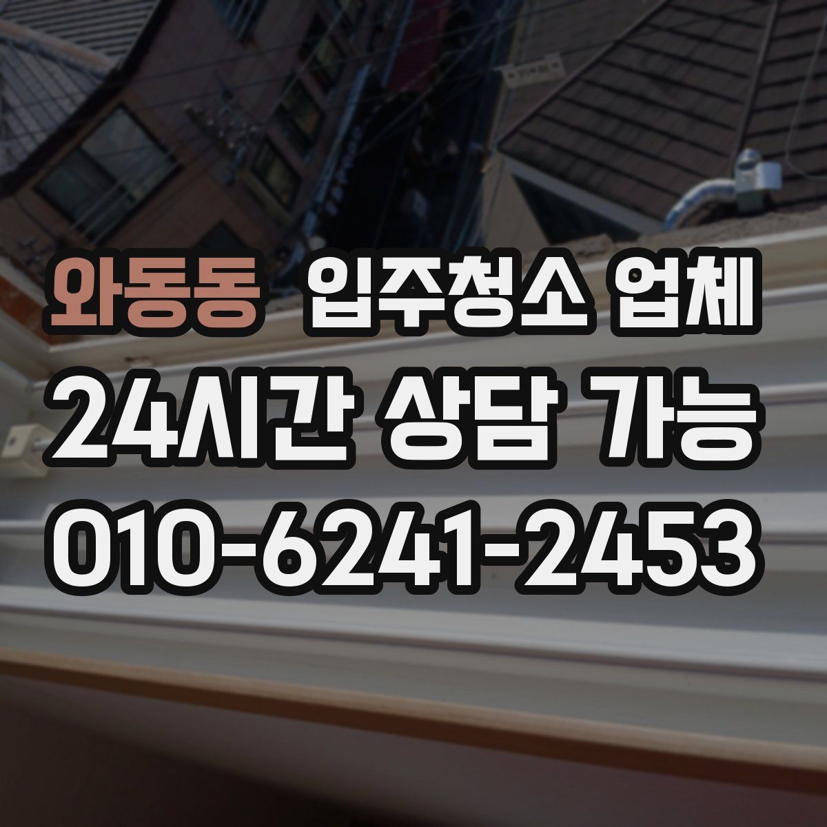 와동동 입주청소 업체