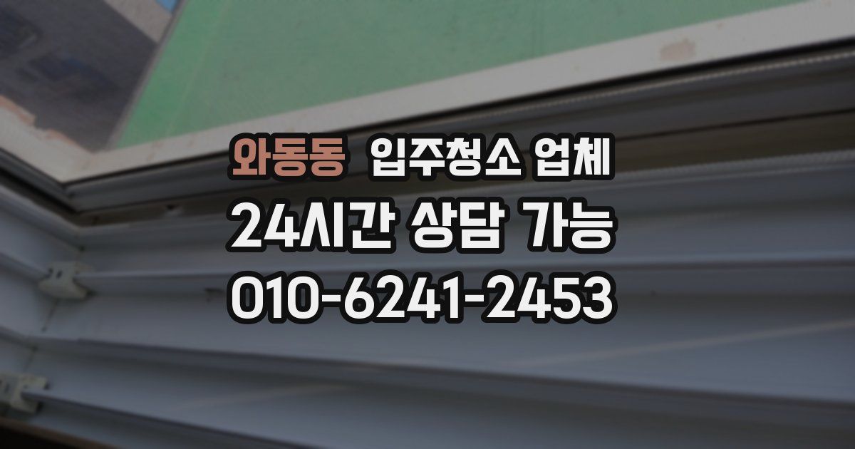 와동동 입주청소 업체
