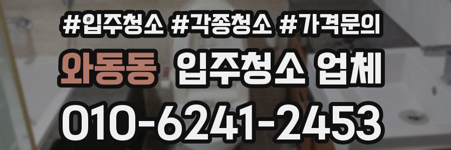 와동동 입주청소 업체