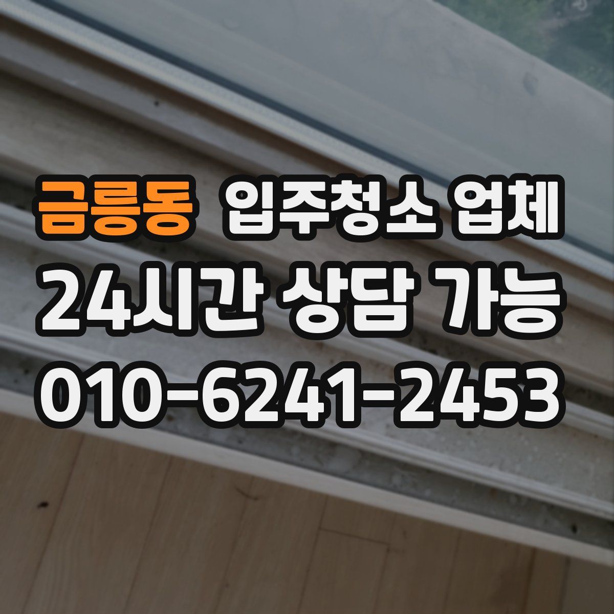 금릉동 입주청소 업체