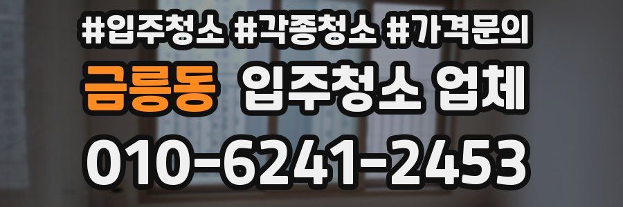 금릉동 입주청소 업체