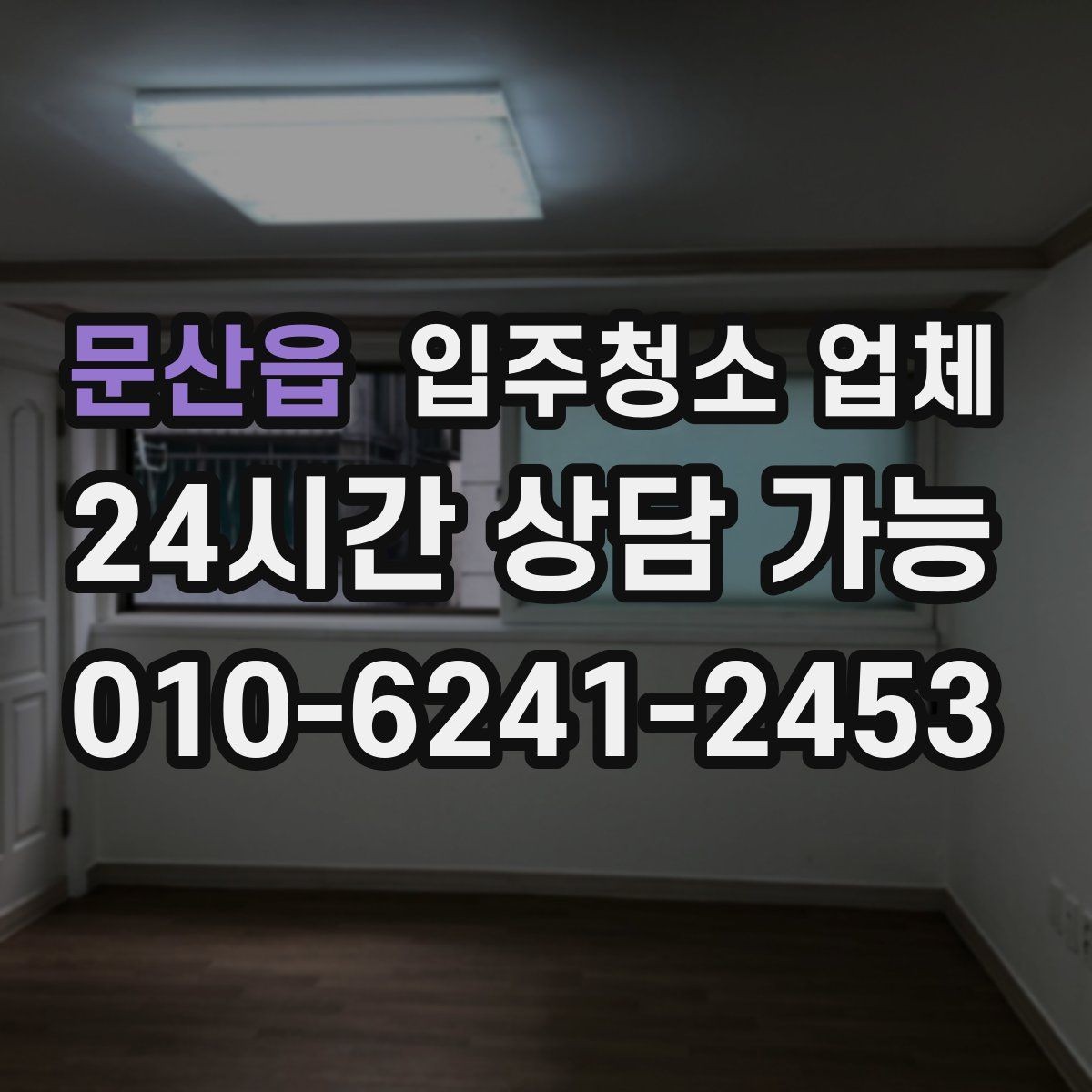 문산읍 입주청소 업체 결과를 확인하는 현실적인 방법