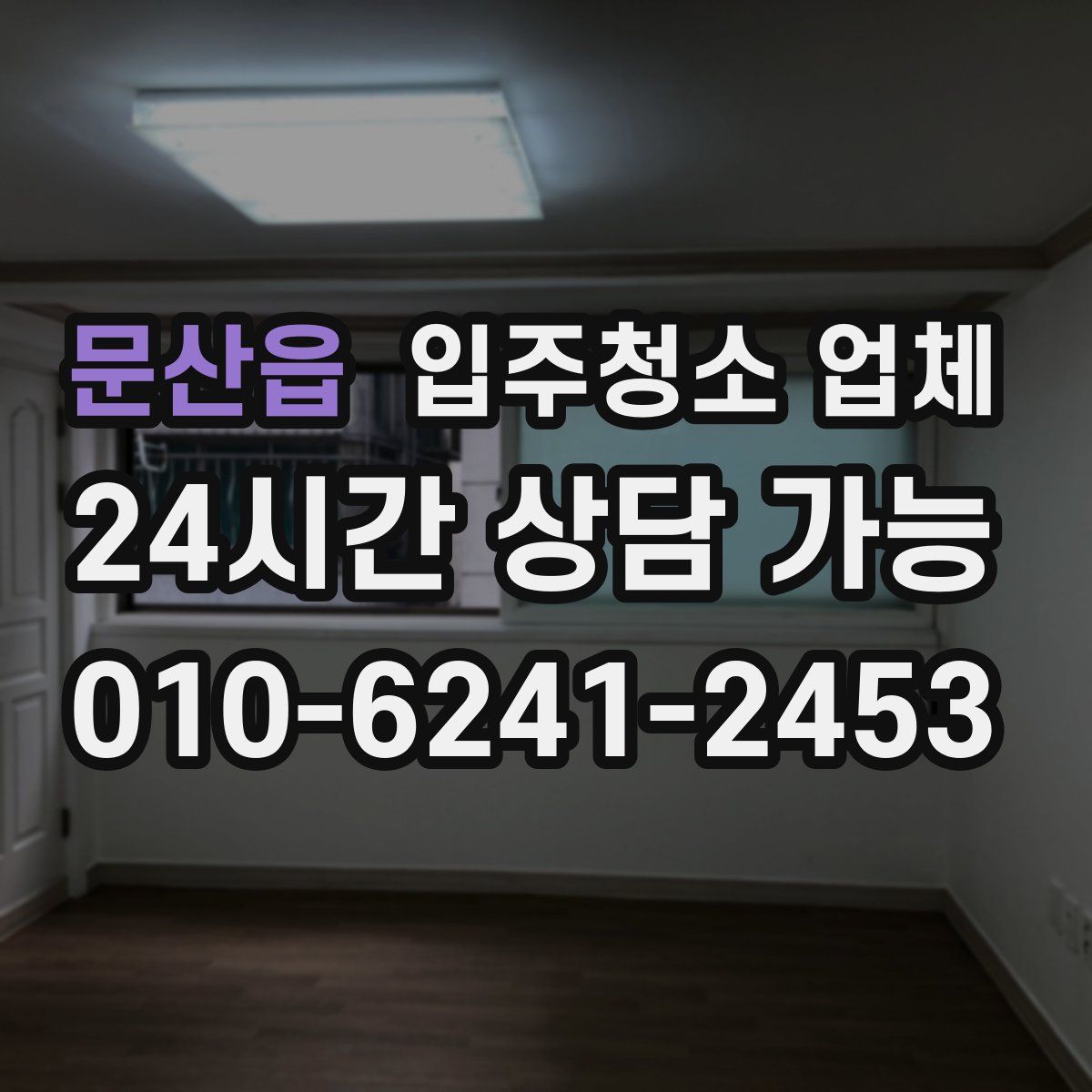 문산읍 입주청소 업체