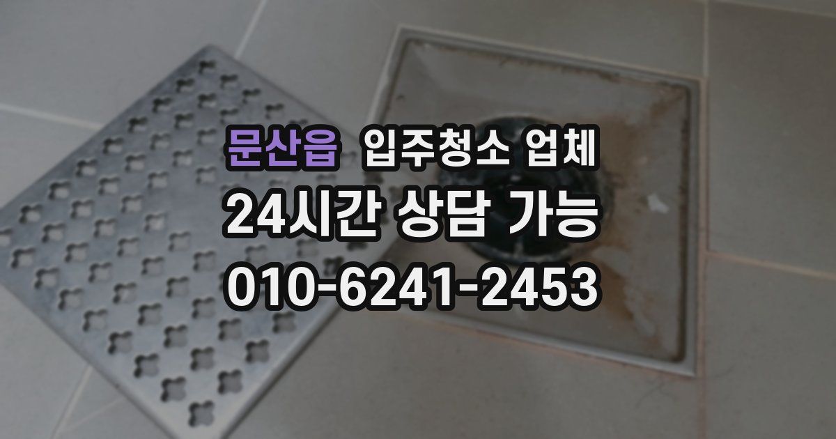 문산읍 입주청소 업체