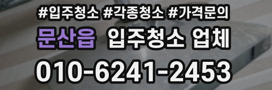 문산읍 입주청소 업체