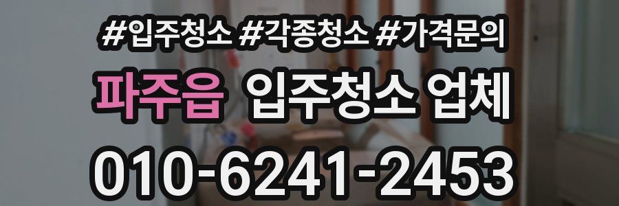 파주읍 입주청소 업체