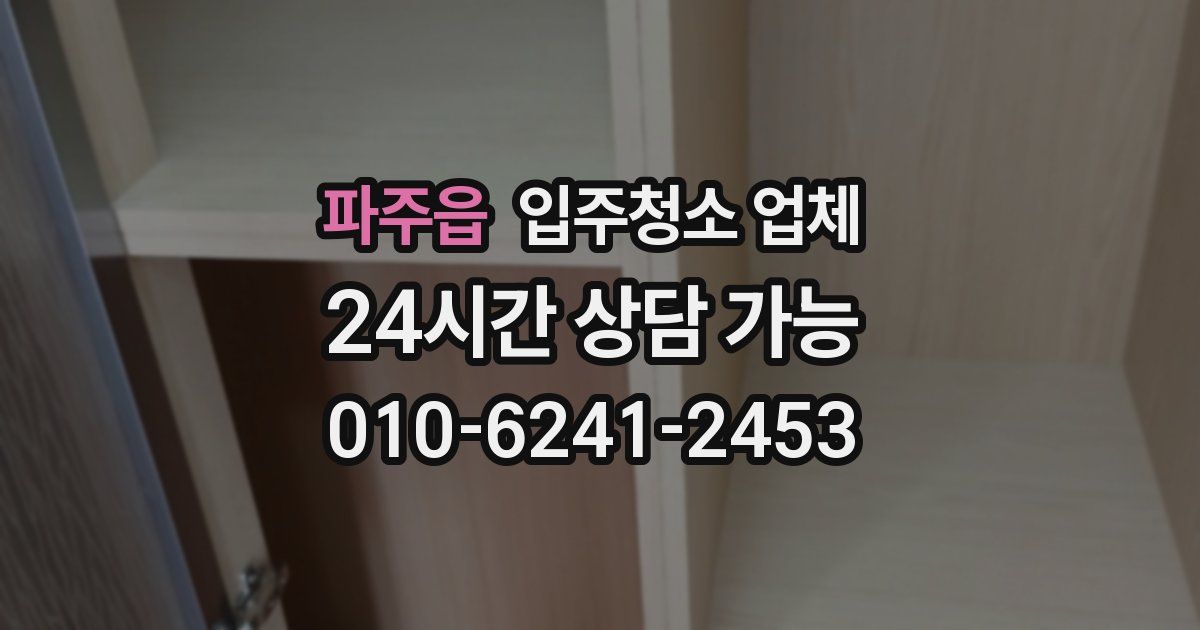 파주읍 입주청소 업체
