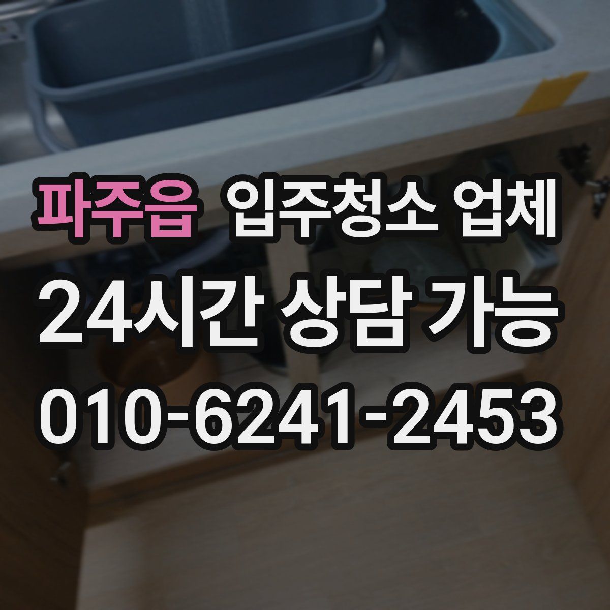 파주읍 입주청소 업체