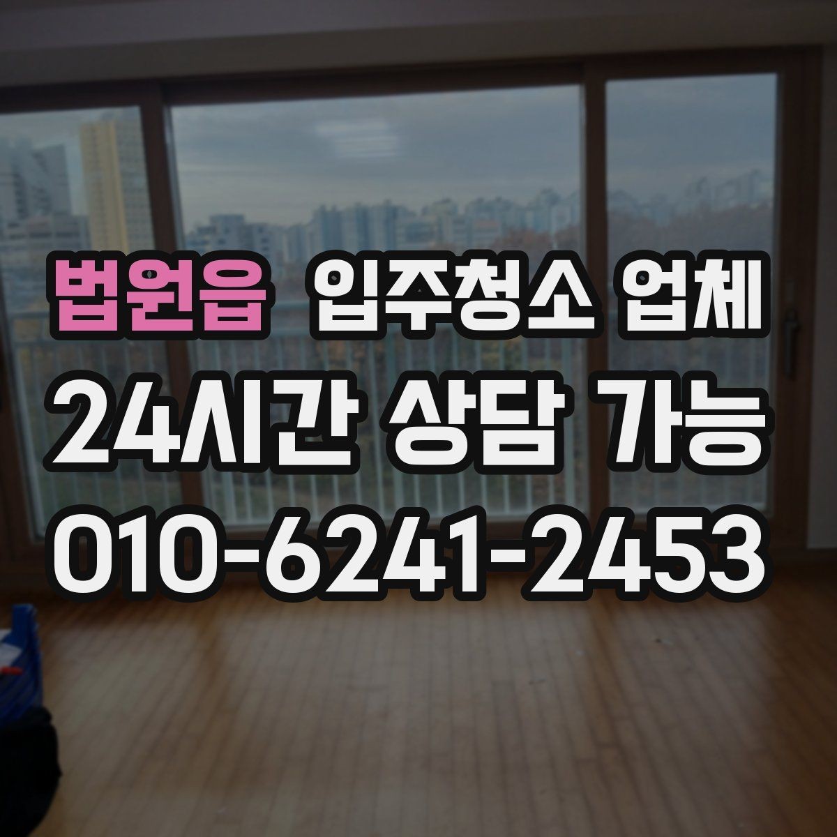 법원읍 입주청소 업체 견적 비교에서 중요한 포인트