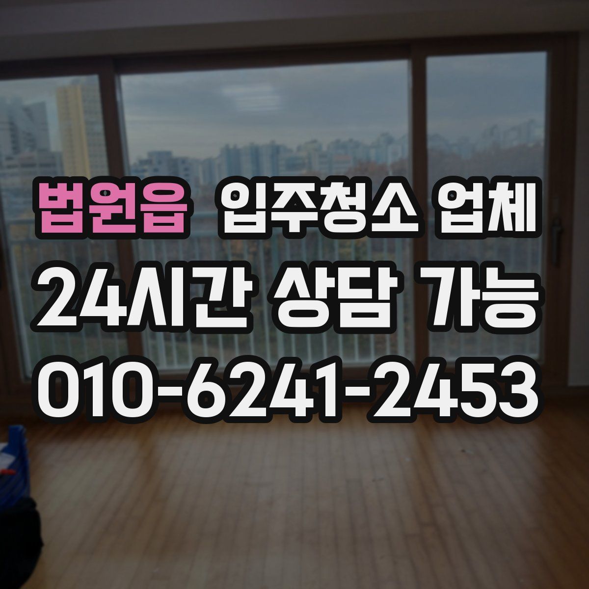 법원읍 입주청소 업체