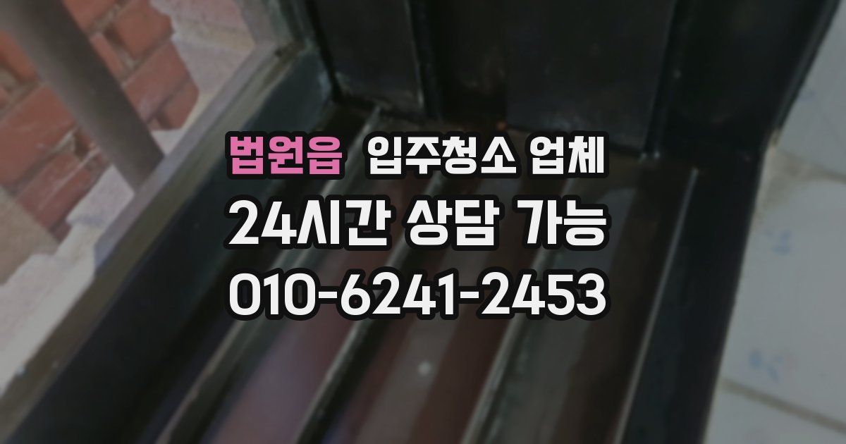 법원읍 입주청소 업체