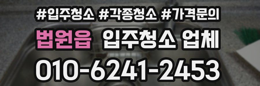 법원읍 입주청소 업체