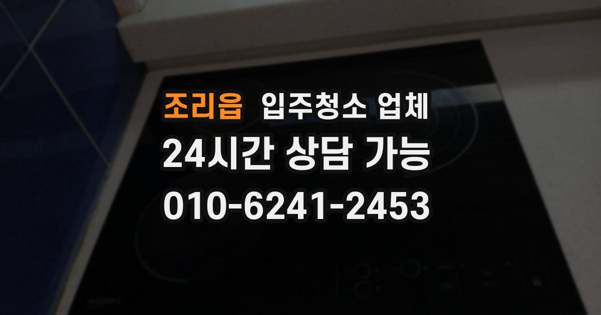 조리읍 입주청소 업체