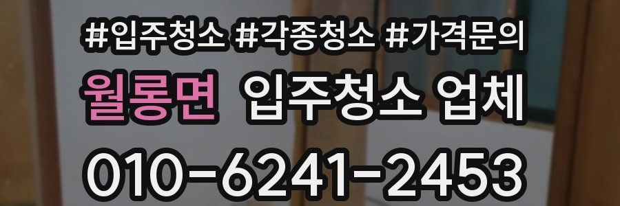 월롱면 입주청소 업체