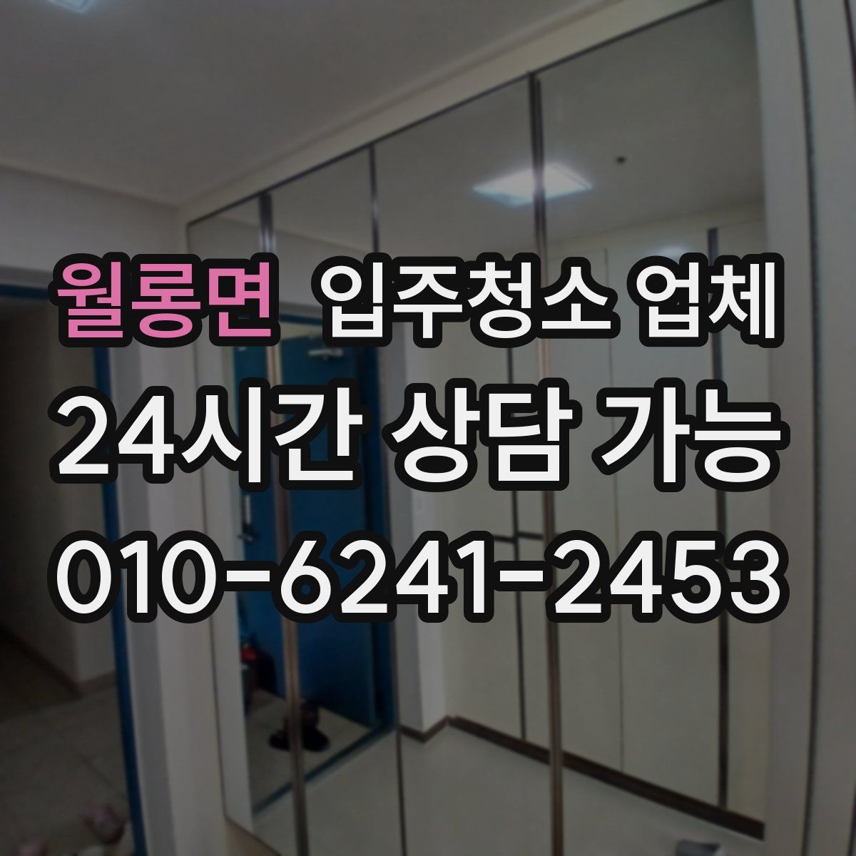 월롱면 입주청소 업체