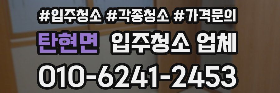 탄현면 입주청소 업체