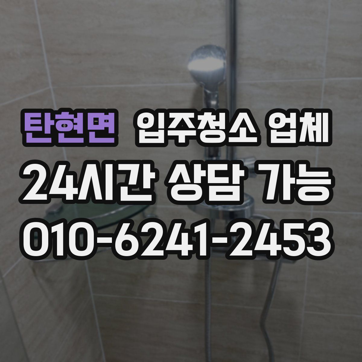 탄현면 입주청소 업체