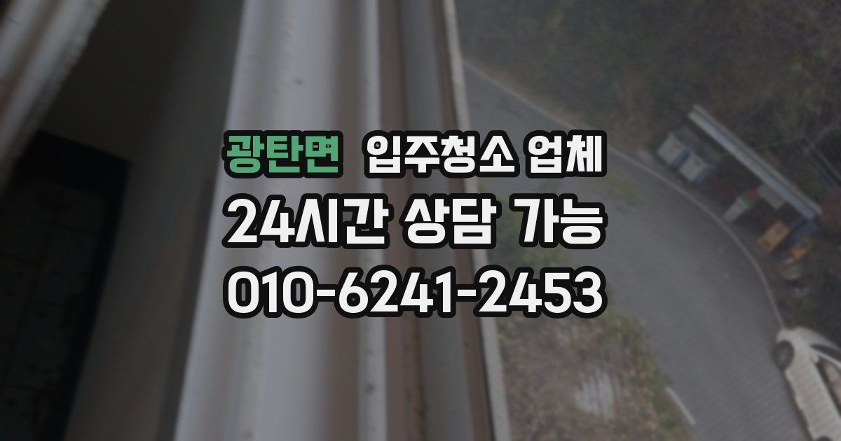 광탄면 입주청소 업체
