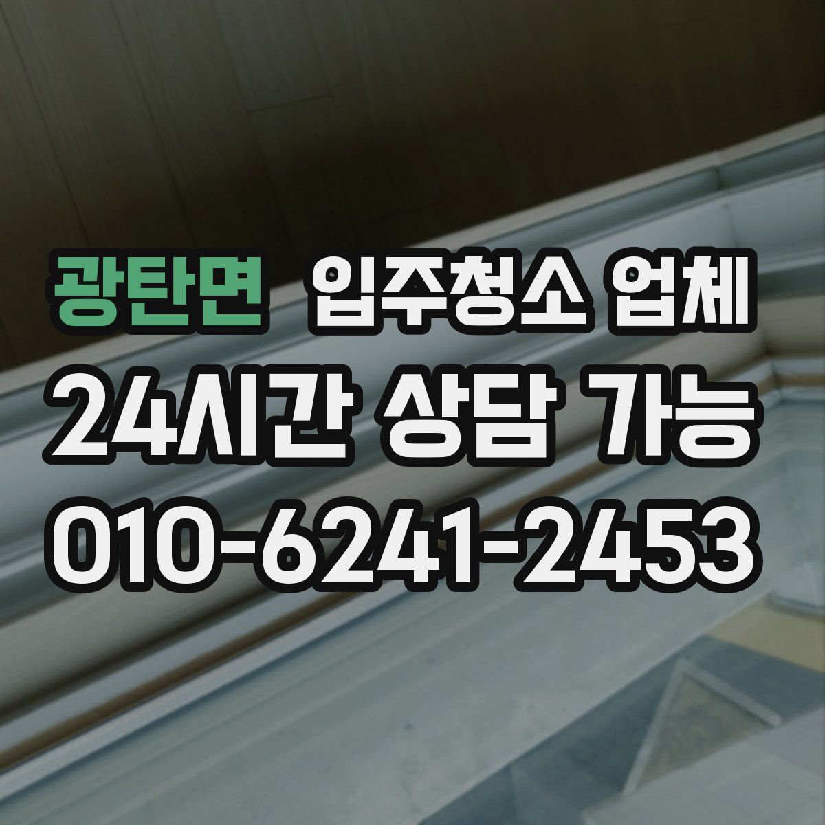 광탄면 입주청소 업체